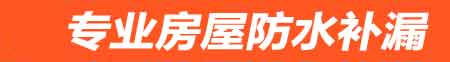 伊犁卫生间防水堵漏