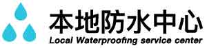 伊犁卫生间防水堵漏公司